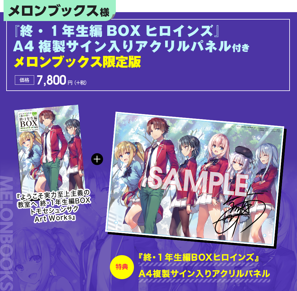 画集特典情報 | 特典情報 | MF文庫J『ようこそ実力至上主義の教室へ 2