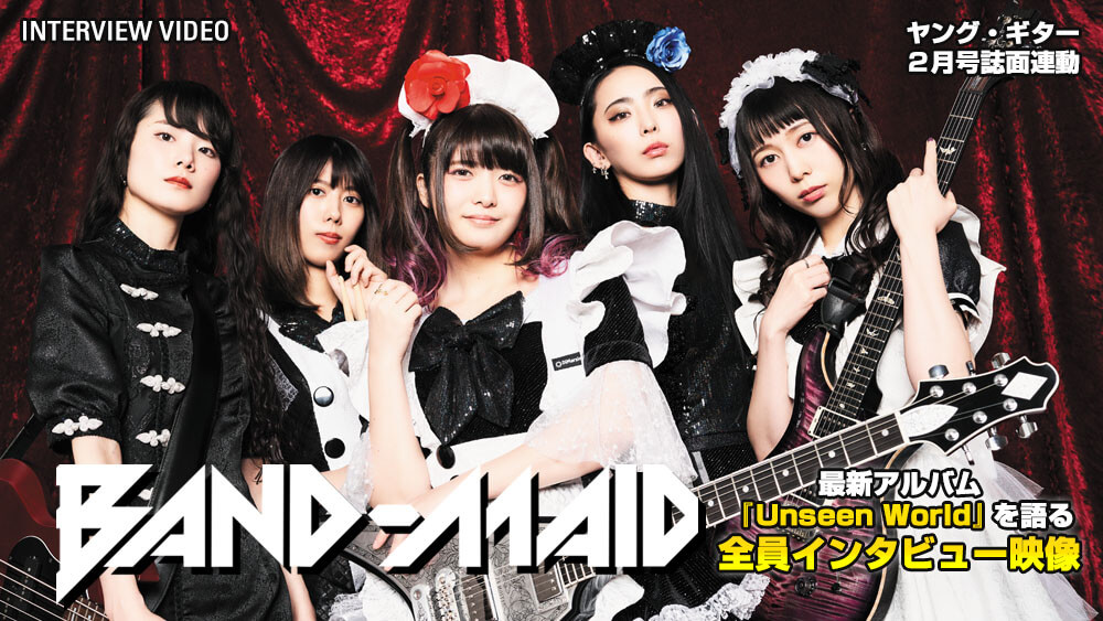 映像］BAND-MAID『Unseen World』全員インタビュー ヤング・ギター2月