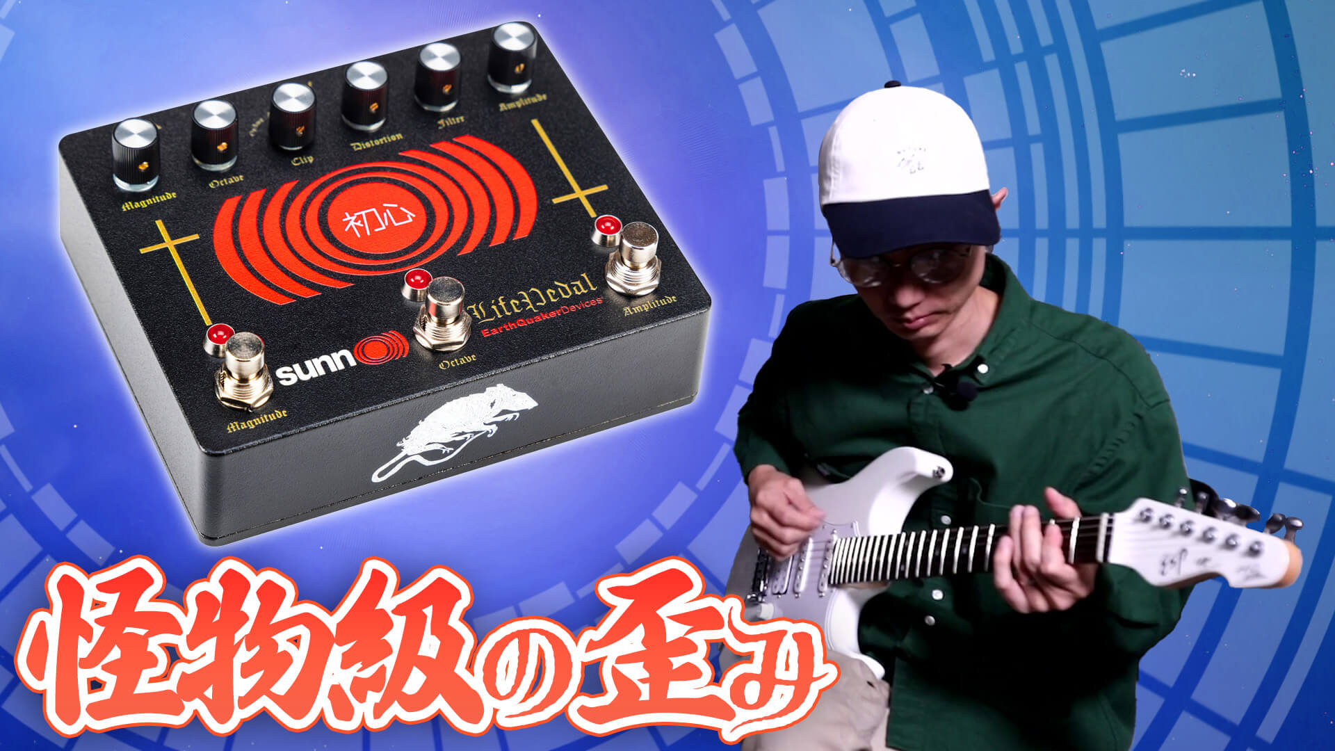 動画】地獄の轟音から美しいリードまで生み出すオクターヴ