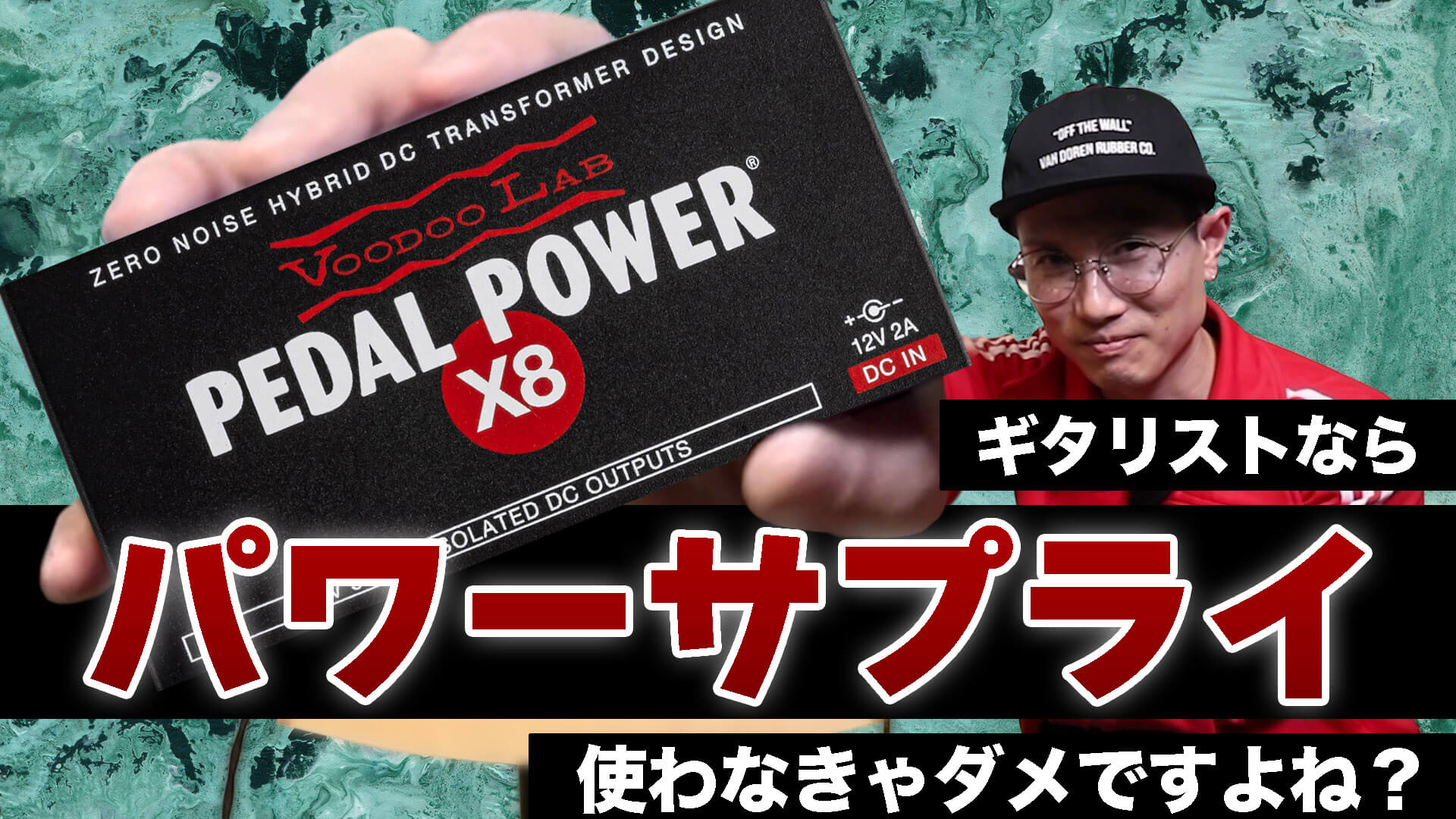 動画】パワーサプライが驚異の小型化＆軽量化を実現！ Voodoo Lab