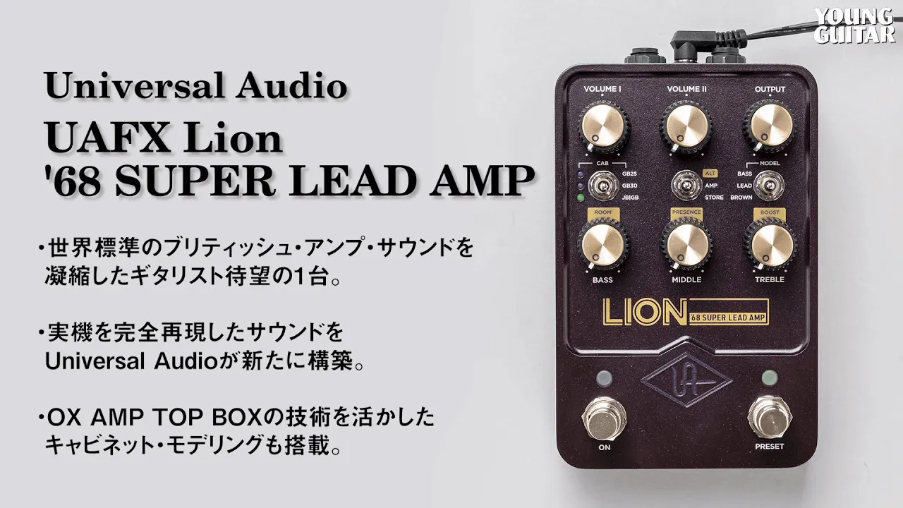 動画：Universal Audio、英国アンプ再現モデルが遂に登場！ UAFX Lion