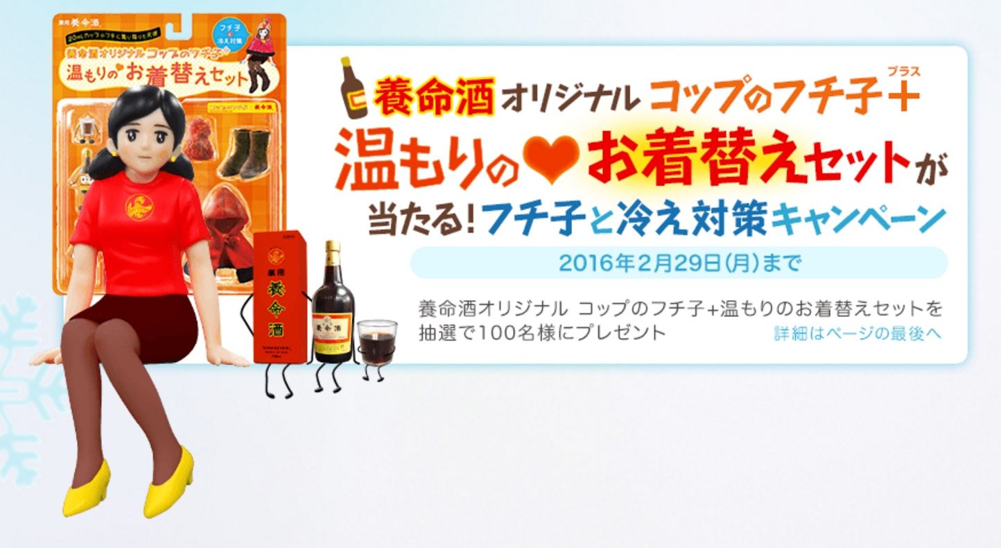 フチ子がでっかくなっちゃった♪ 養命酒がいつもの8倍デカイ「コップの