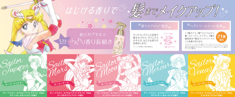 セーラームーンコラボの「ヘアフレグランス」が予約受付中だよ