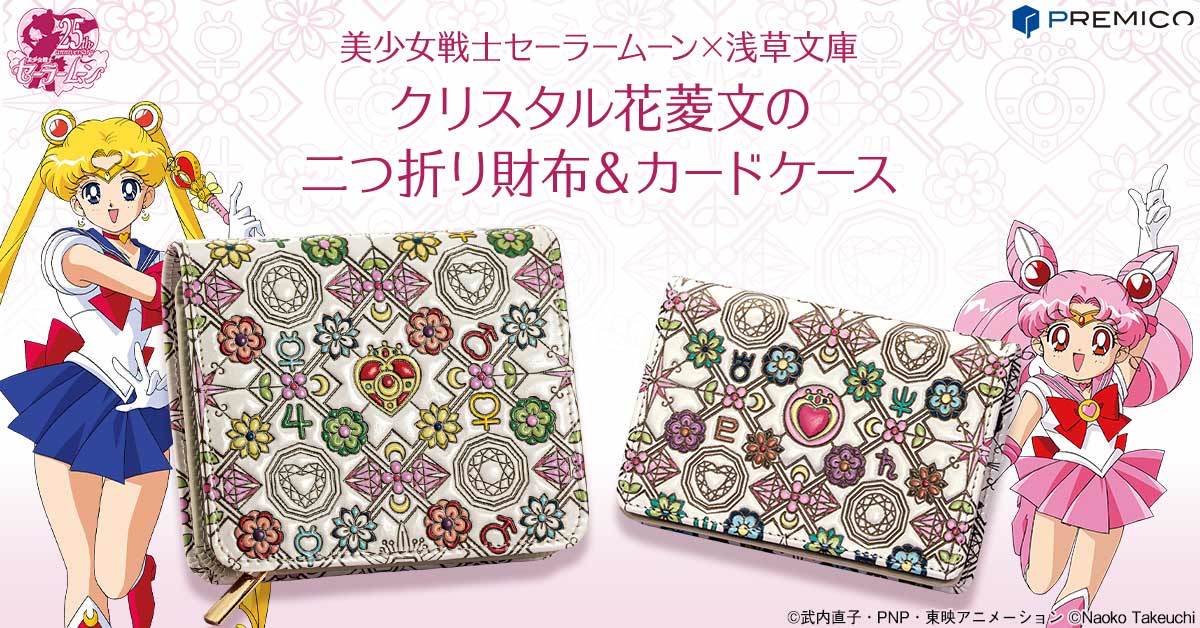 職人の伝統技術から生まれたセーラームーンの財布＆カードケースが