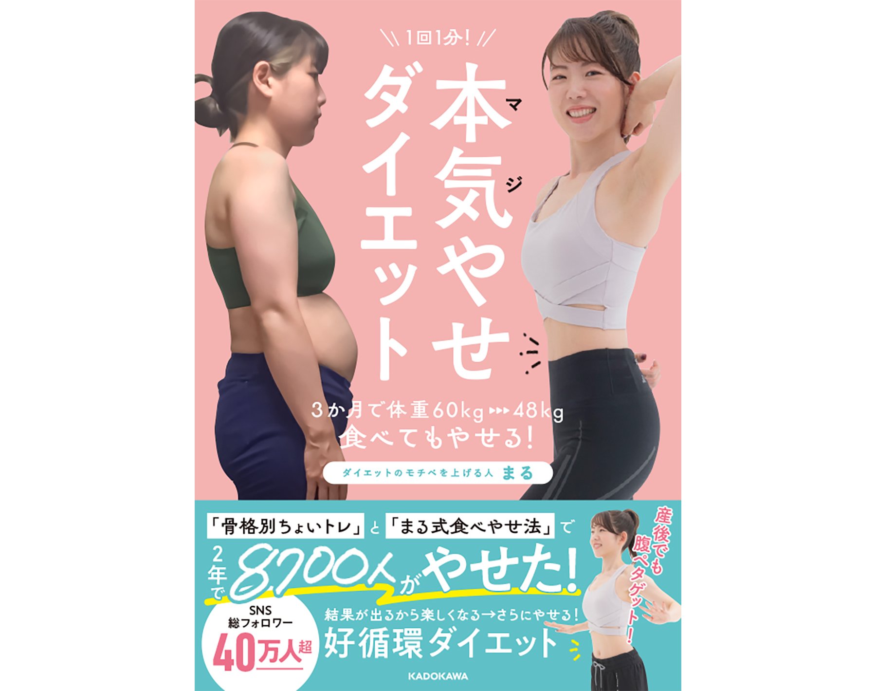 3カ月で60kg→48kgは不可能じゃない! 鬼バズった「まる式ダイエット法