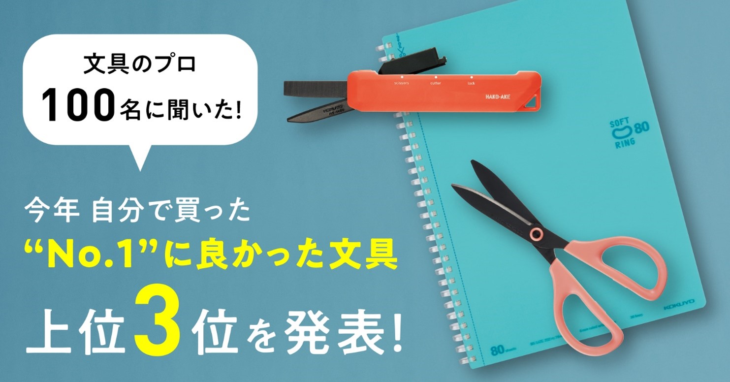 文具のプロのお墨付き✏️コクヨ社員が選ぶ「今年買って良かった文具