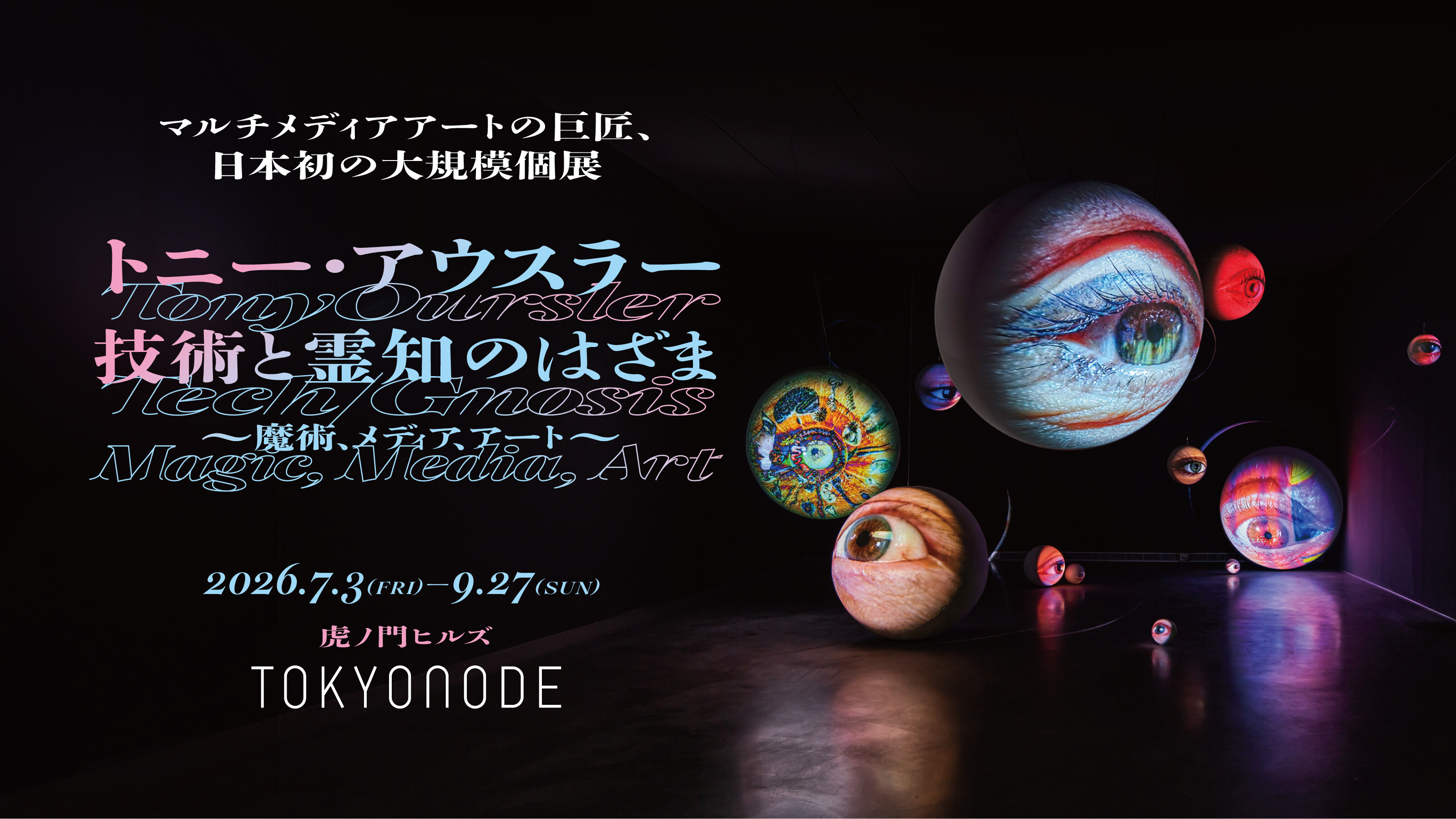 デヴィッド・ボウイとの共作を世界初公開👁️大規模個展『トニー