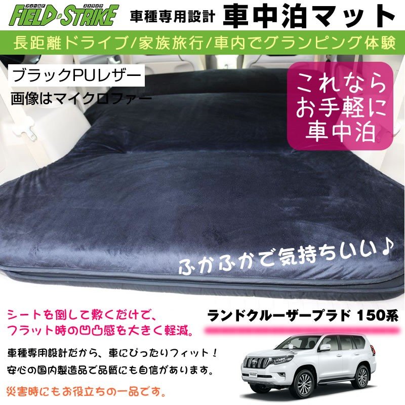 ランドクルーザープラド 150系7人乗り 車中泊 マット 車種専用