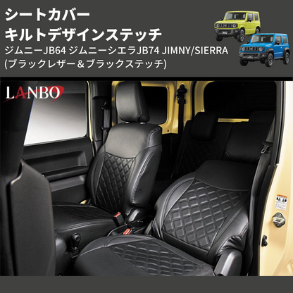 ジムニーJB64 ジムニーシエラJB74 JIMNY/SIERRA LANBO シートカバー
