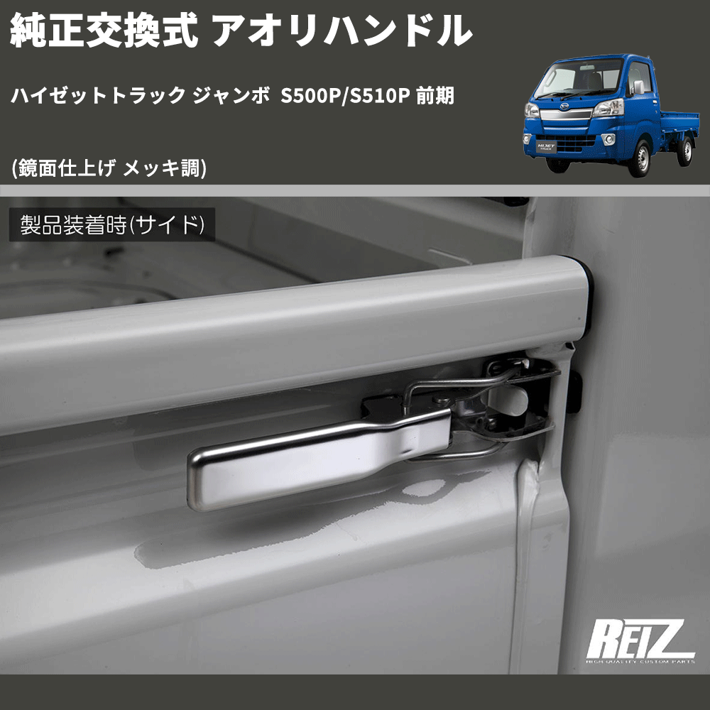 ハイゼットトラック ジャンボ S500P/S510P REIZ 純正交換式 アオリ