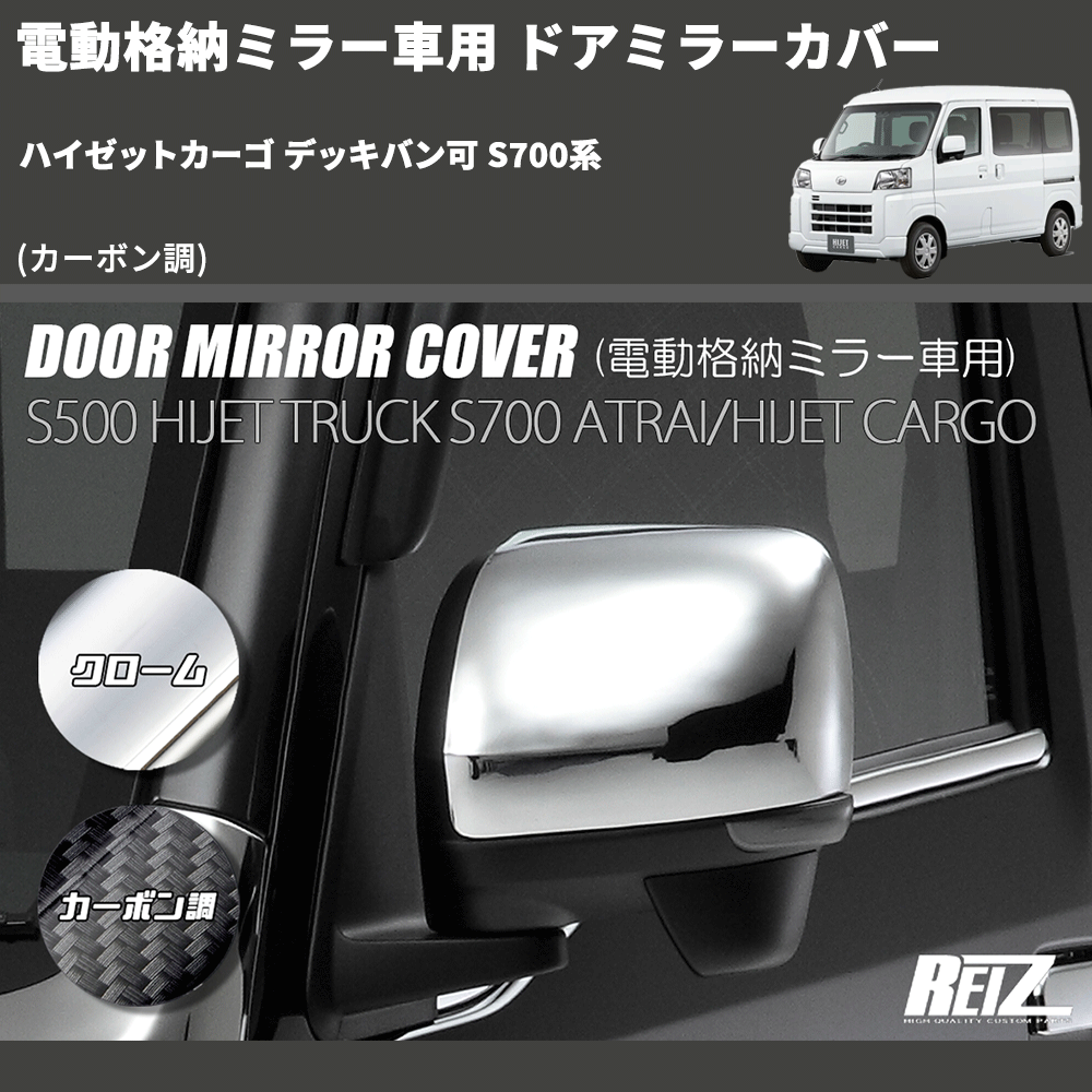 ハイゼットカーゴ デッキバン可 S700系 REIZ ドアミラーカバー MRC