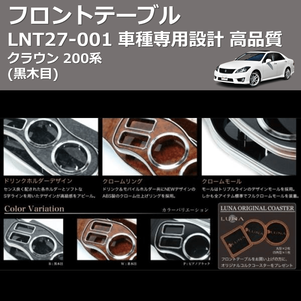 クラウン 200系 FEGGARI フロントテーブル LNT27B | 車種専用カスタム
