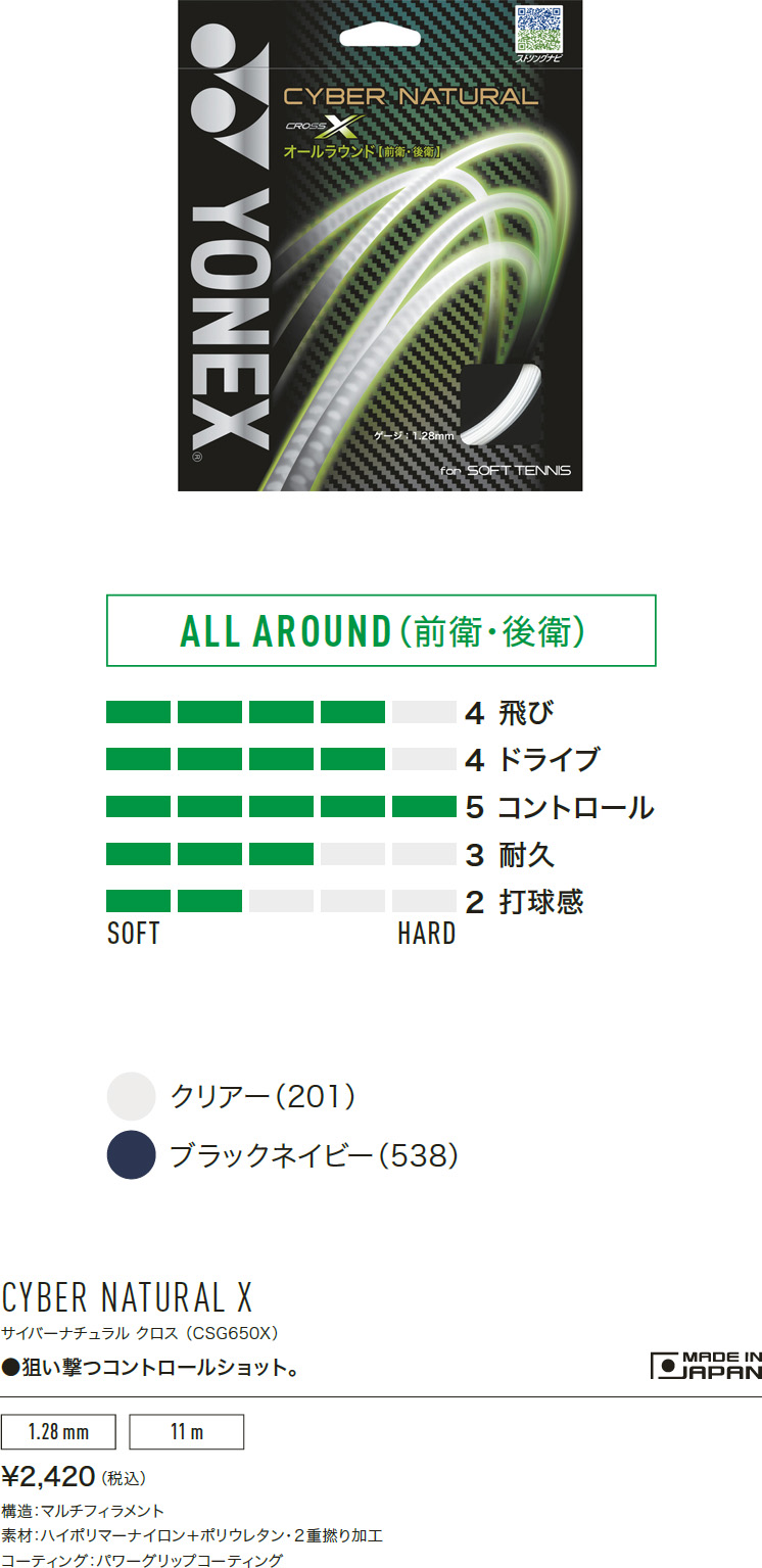 サイバーナチュラル クロス | ヨネックス ソフトテニスガット