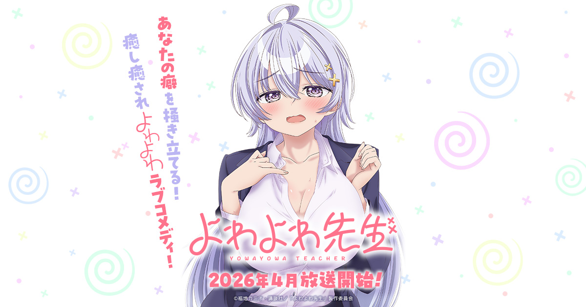 BOOKS｜TVアニメ「よわよわ先生」公式サイト