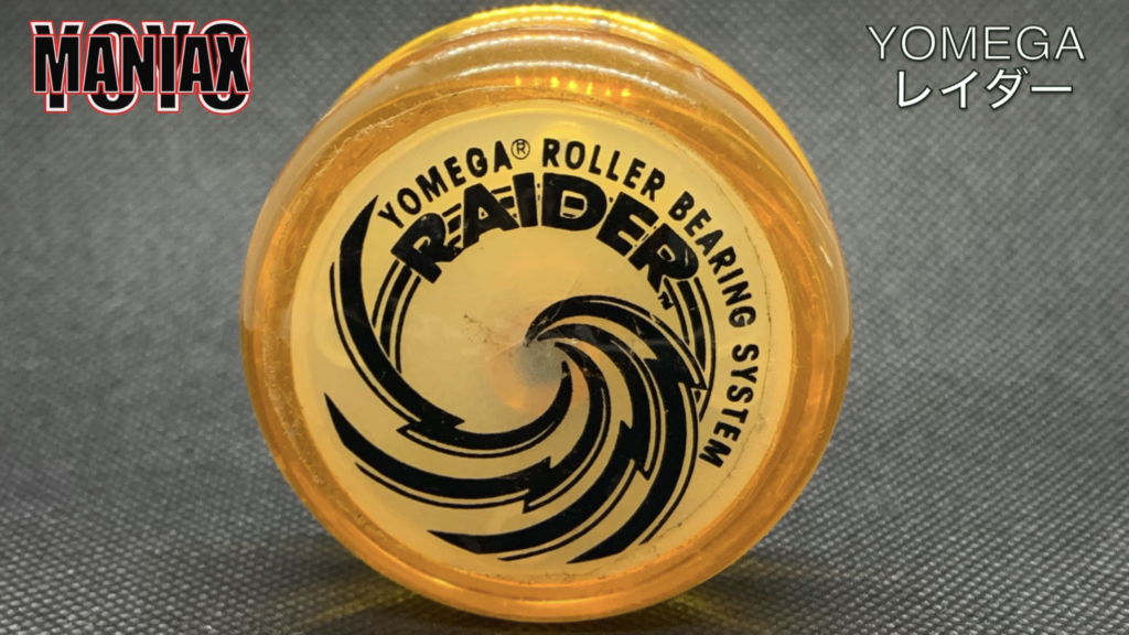 ヨーヨー】YOMEGAレイダーの歴代機種一覧【超まとめ】｜YOYOMANIAX