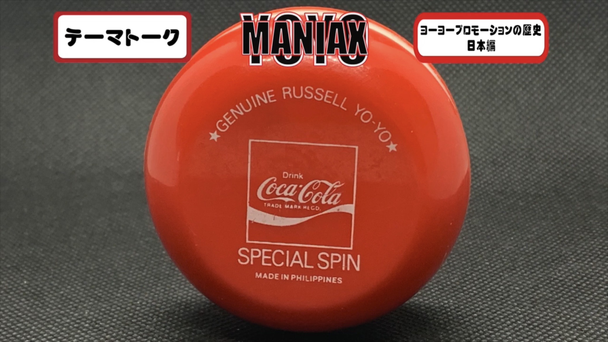 柳高志×金子隆也対談「ヨーヨープロモーションの歴史（日本編）Part.1