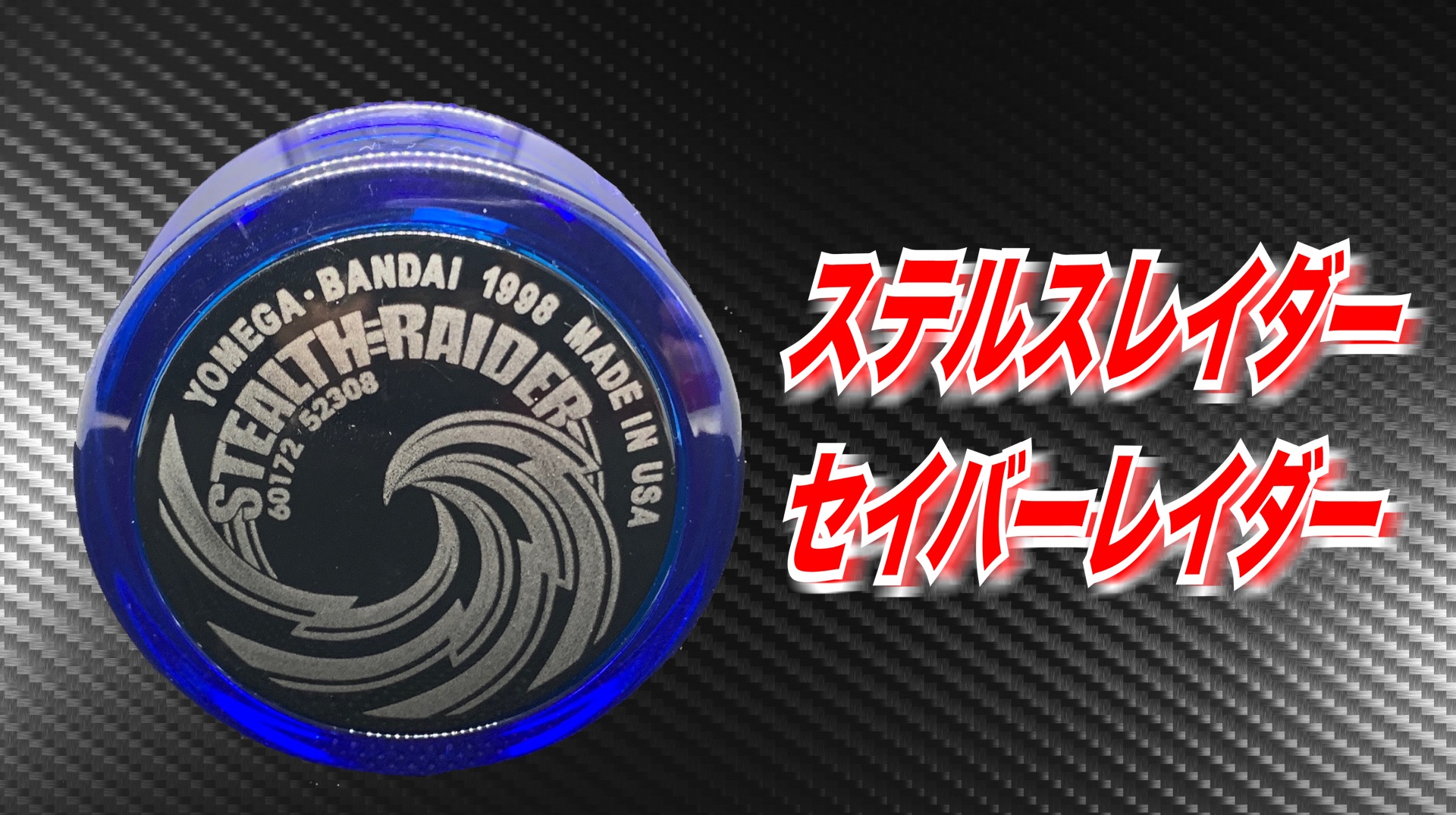 ヨーヨー】YOMEGAステルスレイダーの機種一覧【超まとめ】｜YOYOMANIAX