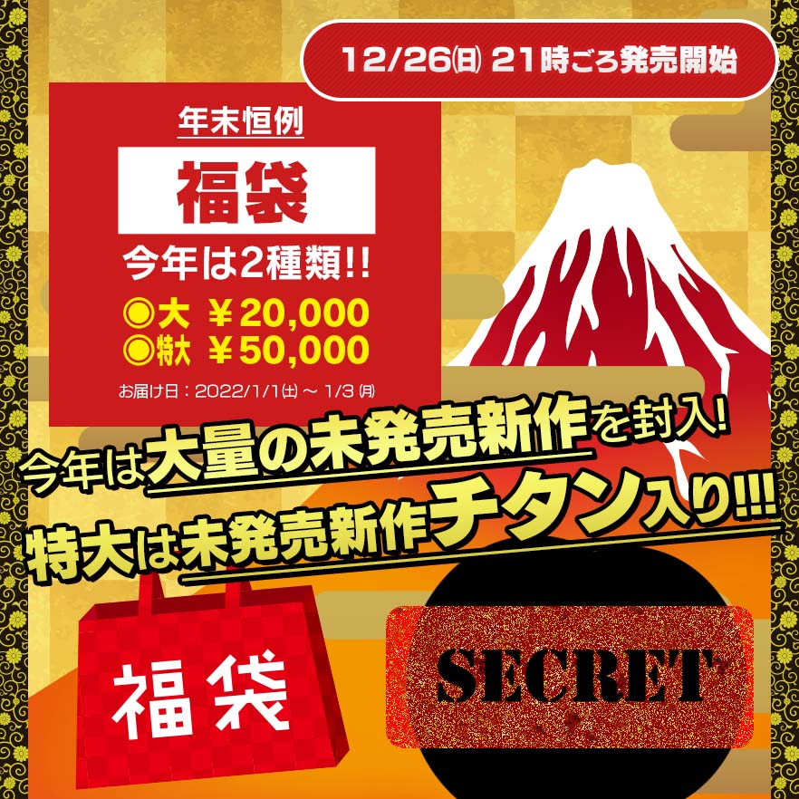 告知】2022年福袋、12月26日(日)20時からのリワインドTV中の限定URL