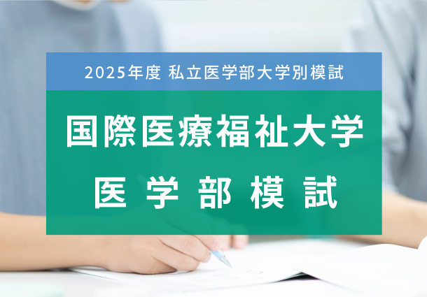 国際医療福祉大学医学部模試 - 東京の医学部予備校なら実績45年の