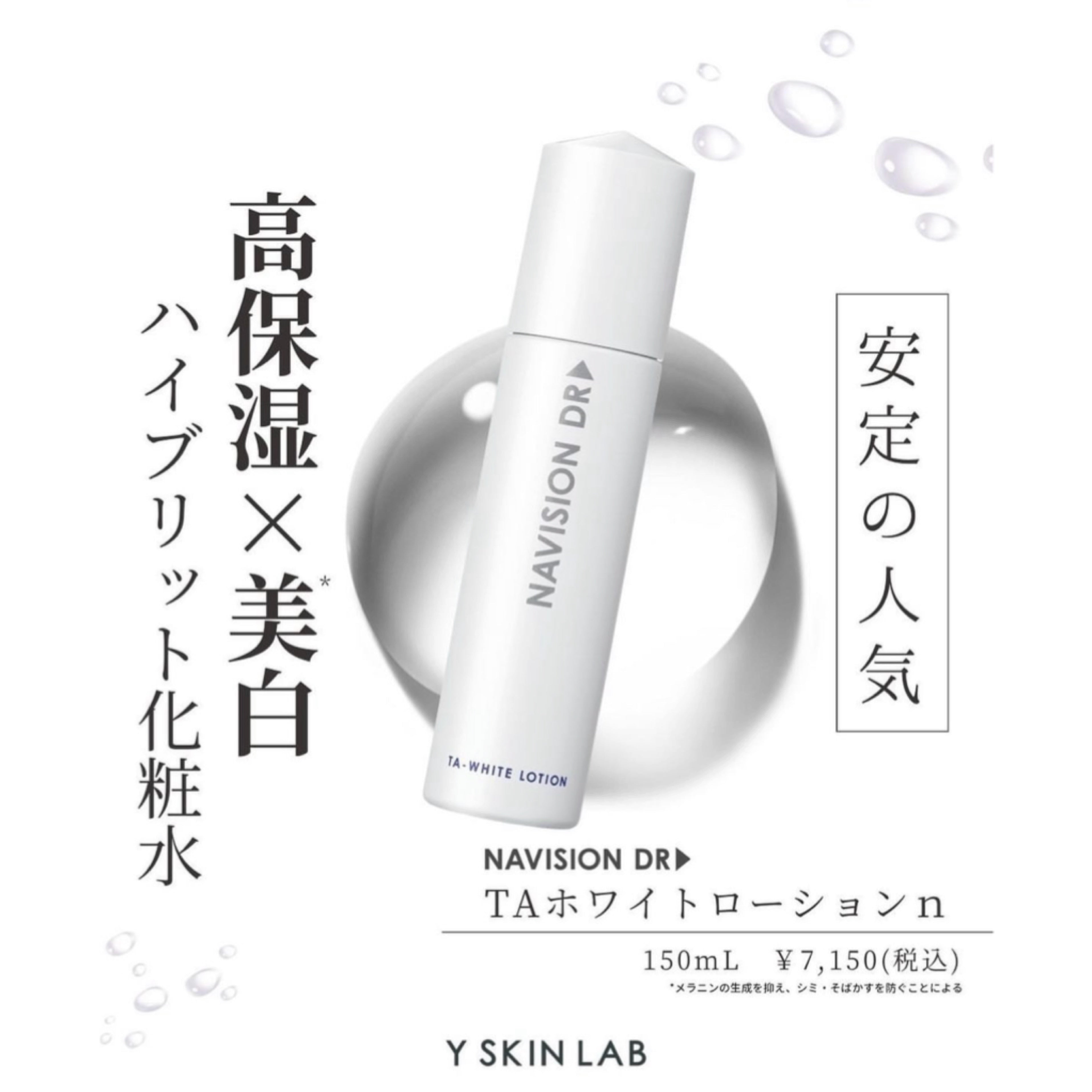 ナビジョンDR TAホワイトローションn（医薬部外品）｜ドクターズコスメ