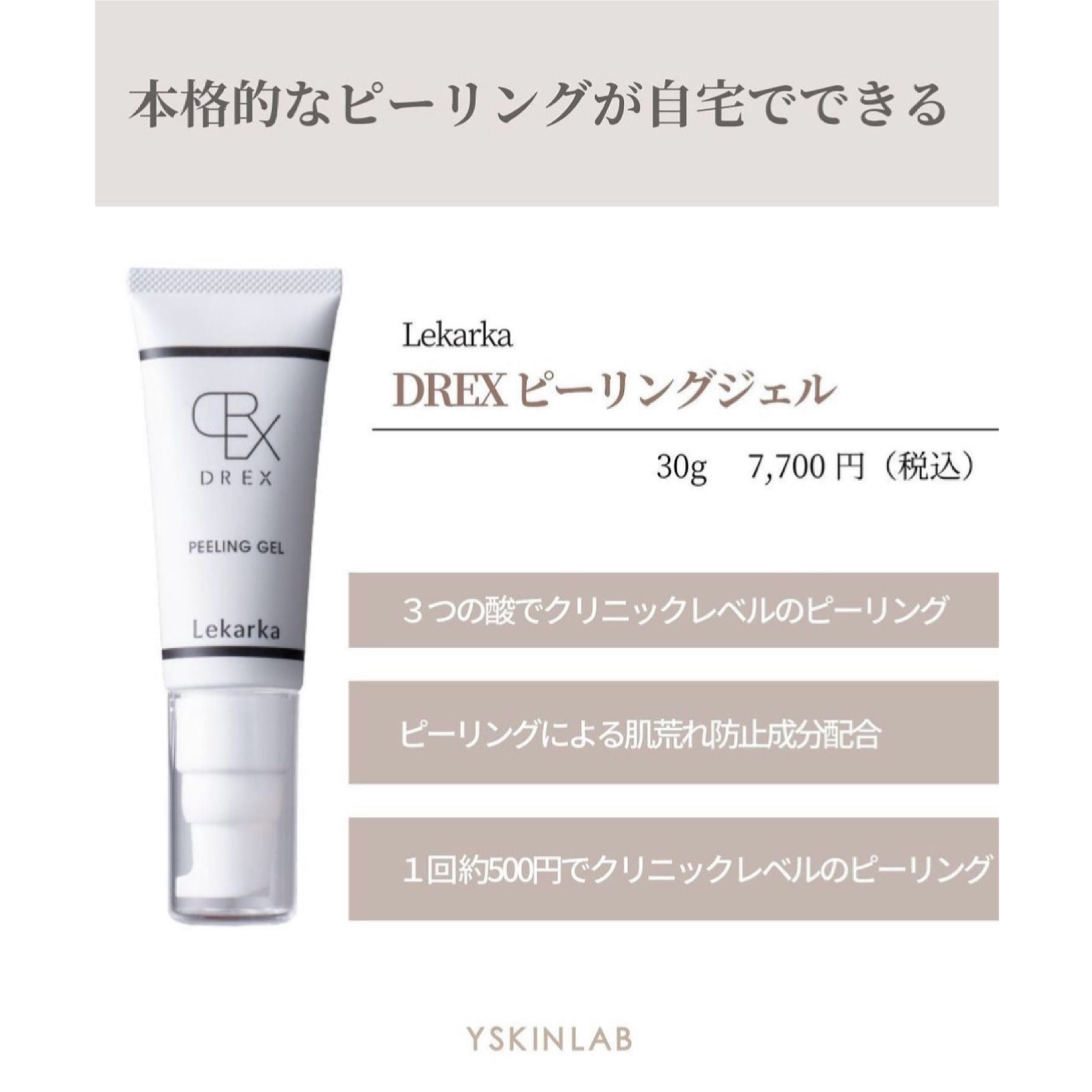 レカルカ DREX ピーリングジェル｜ドクターズコスメ専門通販サイトの