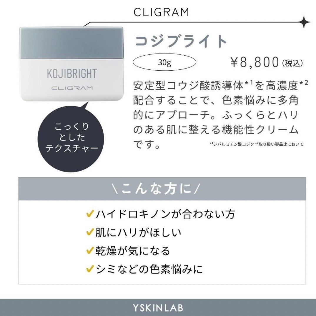 カリグラム コジブライト｜ドクターズコスメ専門通販サイトの