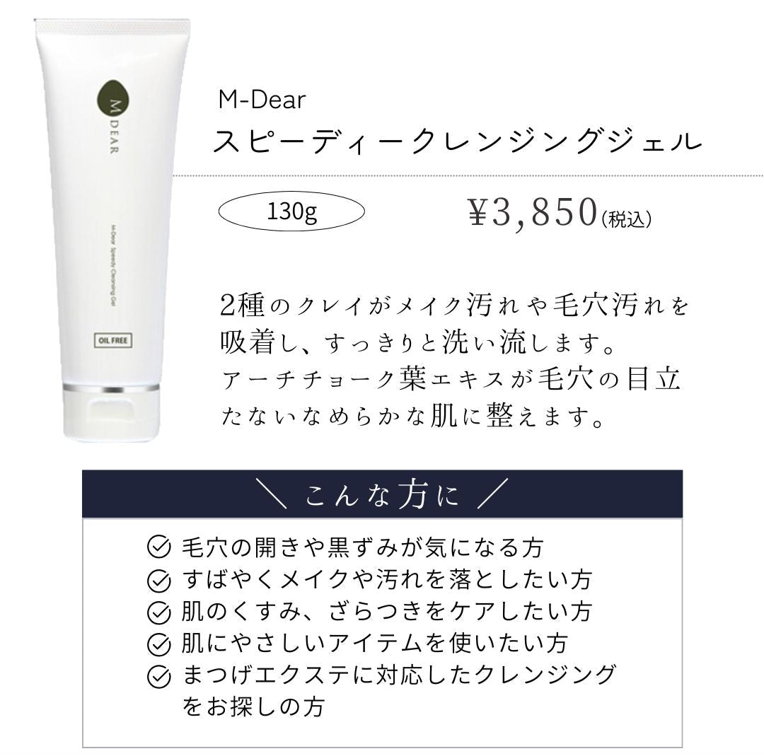 エムディア スピーディークレンジングジェル｜ドクターズコスメ専門