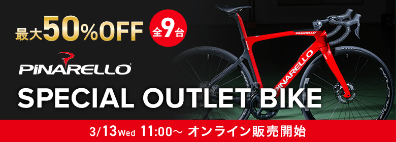 勝負は本日11時！】アウトレットPINARELLO！早い者勝ち！ | 大阪で
