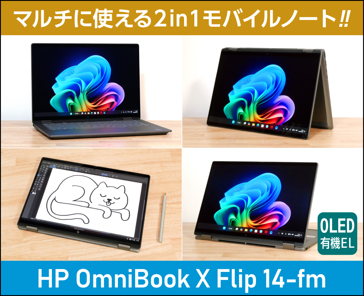 HP OmniBook X Flip 14-fm」実機レビュー！Core Ultra 200V＆有機EL