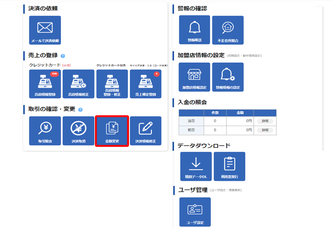 クロネコwebコレクトで決済金額を変更する方法を教えてください