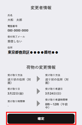 受け取る前に、荷物のお届け日と時間を変更する方法を教えてください