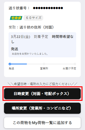 受け取る前に、荷物のお届け日と時間を変更する方法を教えてください