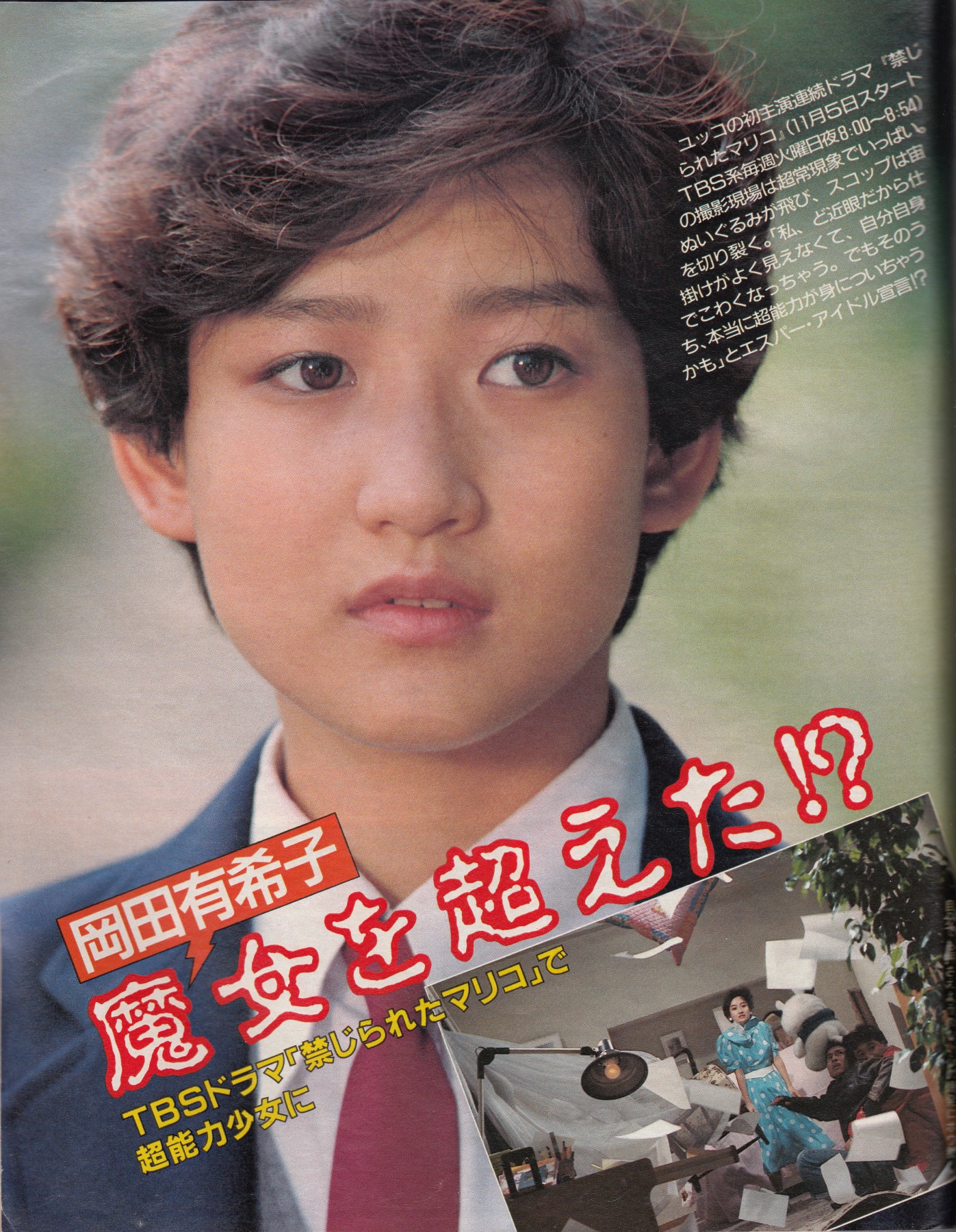 11月5日┃1985年┃活動カレンダー┃Yukiko☆Fan 80年代アイドル・岡田