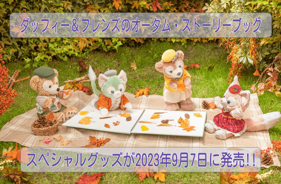 ダッフィー＆フレンズのオータム・ストーリーブックのスペシャルグッズ