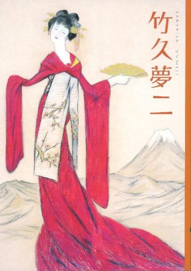 生誕百二十五年記念 竹久夢二展 ―ふたつのふるさと ふたつの