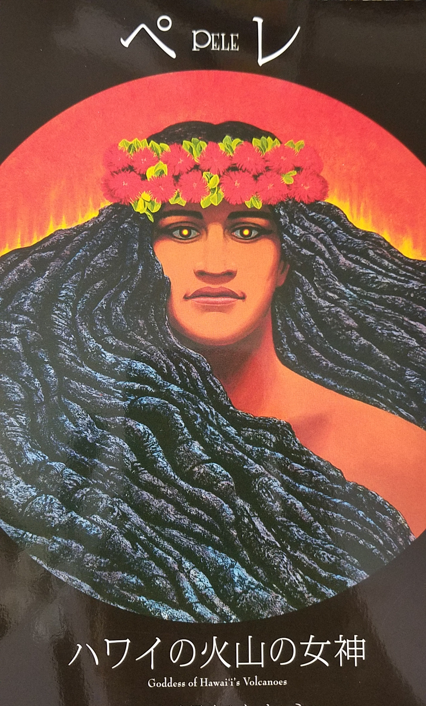 Yumiの課外授業【ハワイの女神6 Pele①】 – フラハラウカプアケア