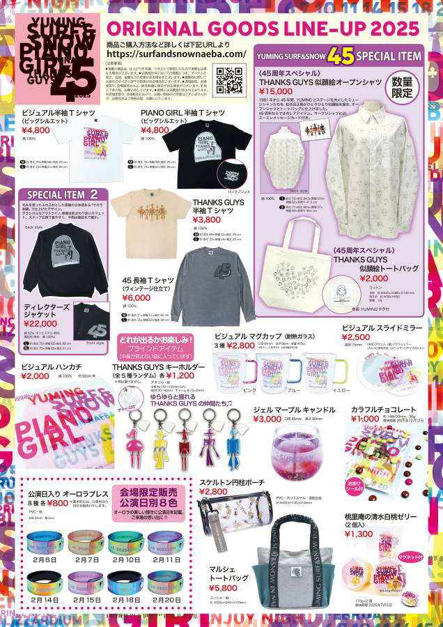 ユーミン 苗場 2025 オリジナルグッズ | 松任谷由実 SURF&SNOW in