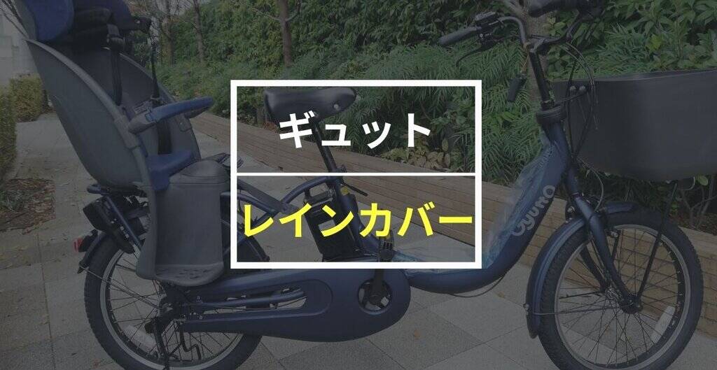 パナソニック ギュットおすすめレインカバー6選！純正以外のイチオシは