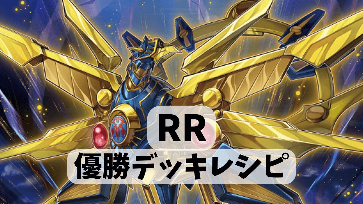 2022年 RR（レイド・ラプターズ）】優勝デッキレシピまとめ【遊戯王OCG】