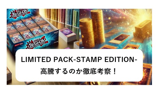 遊戯王 LIMITED PACK-STAMP EDITION-は高騰するのか？ | 美女トレカの世界