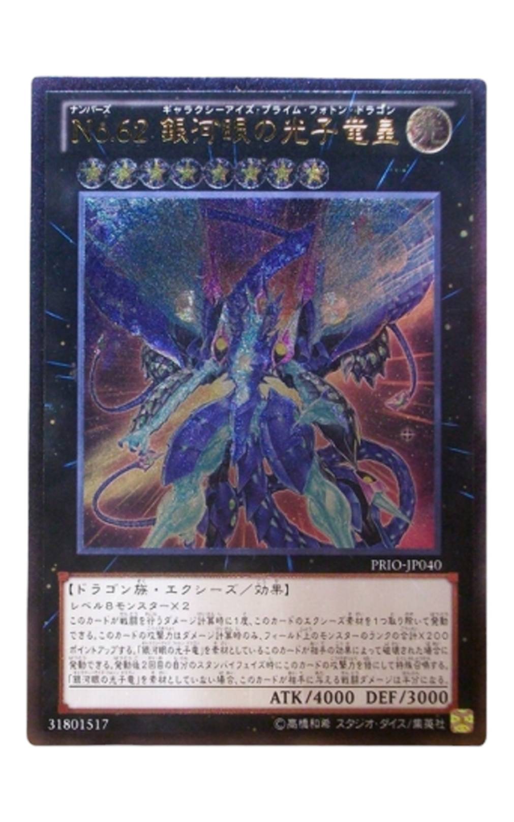 No.62 銀河眼の光子竜皇【アルティメットレア】 - ウリウリトレカ