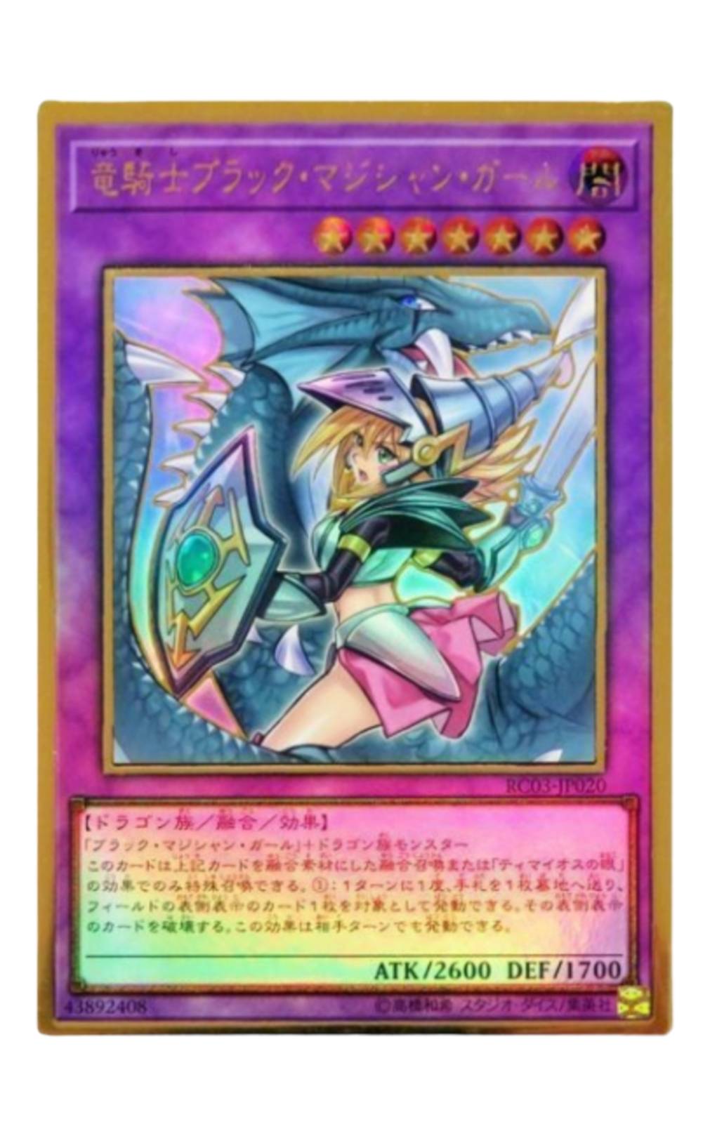 竜騎士ブラック・マジシャン・ガール【プレミアムゴールドレア
