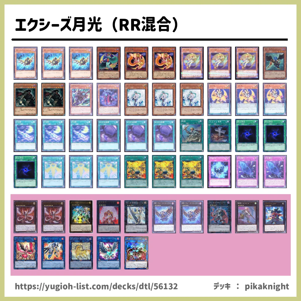 エクシーズ月光（RR混合）遊戯王デッキレシピムーンライト【ビート