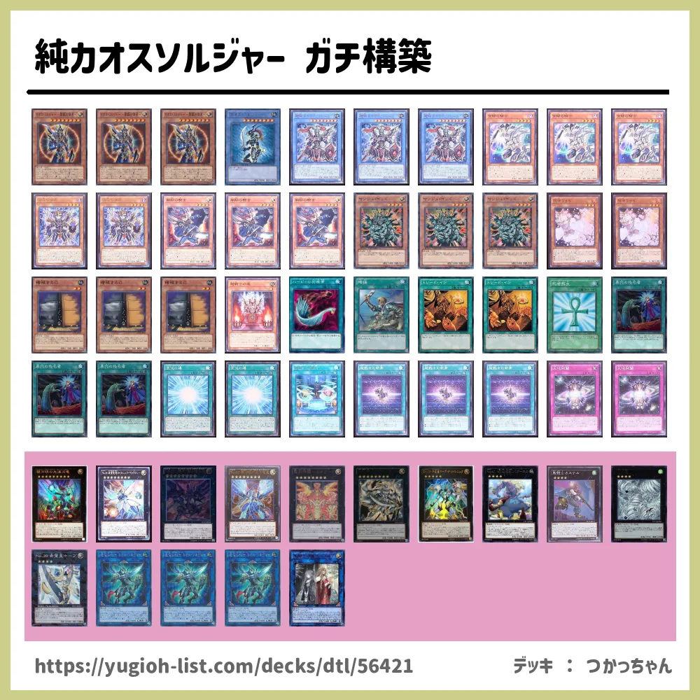 純カオスソルジャー ガチ構築遊戯王デッキレシピカオス・ソルジャー