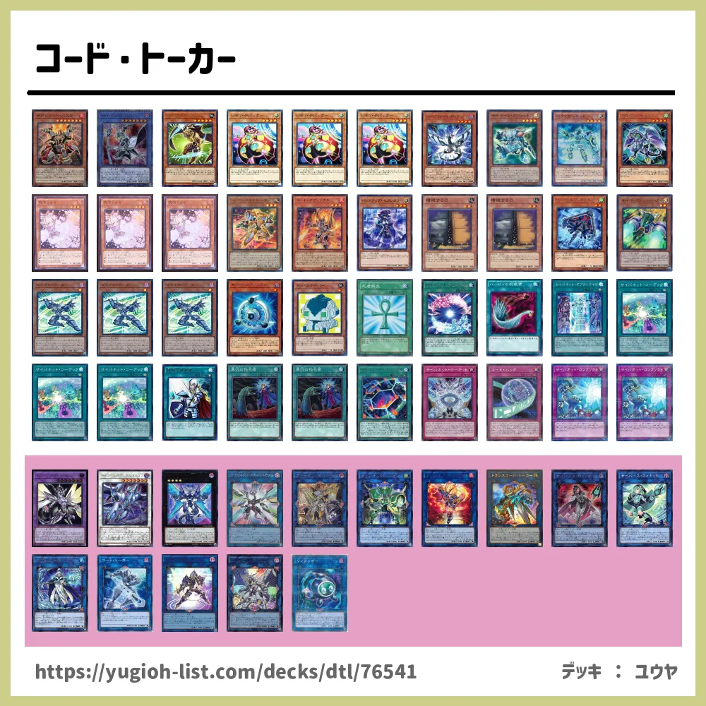 コード・トーカー遊戯王デッキレシピ【ファン・テーマ】 | 遊戯王