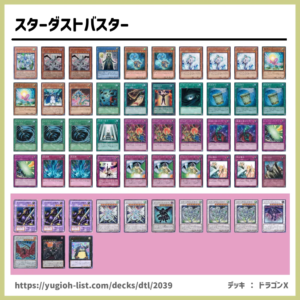 スターダストバスター遊戯王デッキレシピドラゴン族【ビートダウン