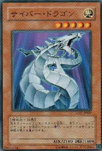 サイバー・ドラゴン(サイバードラゴン)カード効果・評価・価格(最安値