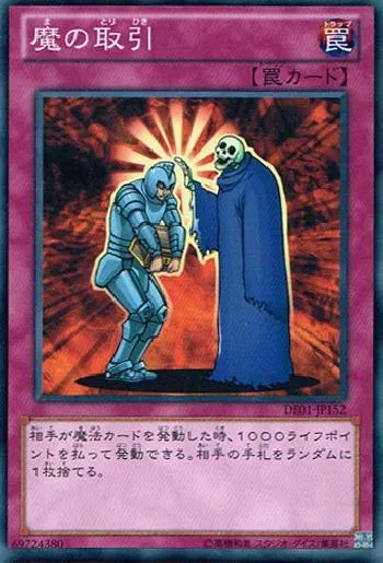 魔の取引(マノトリヒキ)カード効果・評価・価格(最安値) | 遊戯王