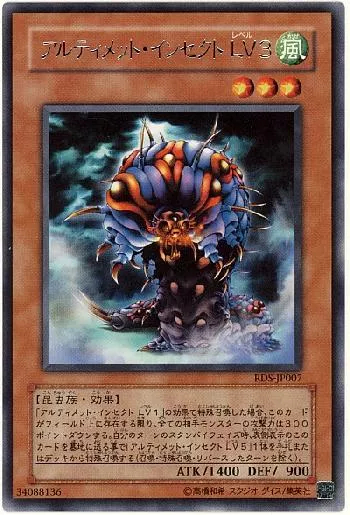 アルティメット・インセクト LV3(アルティメットインセクトレベル