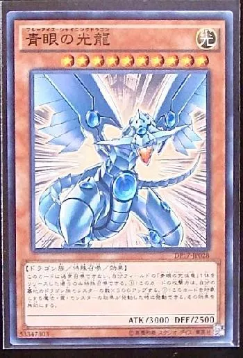 青眼の光龍(ブルーアイズシャイニングドラゴン)カード効果・評価・価格
